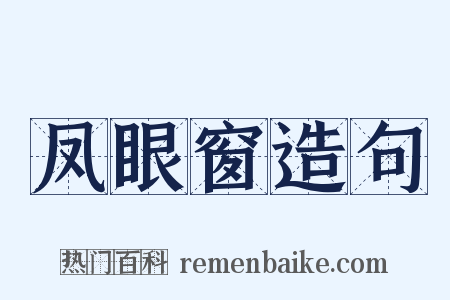 凤眼窗造句是什么意思的图片